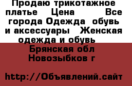 Продаю трикотажное платье  › Цена ­ 500 - Все города Одежда, обувь и аксессуары » Женская одежда и обувь   . Брянская обл.,Новозыбков г.